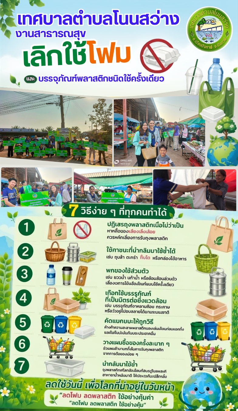 กิจกรรมรณรงค์ ประชาสัมพันธ์ให้ความรู้เกี่ยวกับการจัดการขยะมูลฝอย โดยเฉพาะการลด หรือเลิกใช้โฟมและบรรจุภัณฑ์พลาสติกชนิดใช้ครั้งเดียวทิ้ง (Single-use pla
