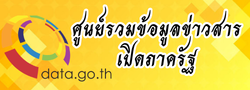 ศูนย์รวมข้อมูลข่าวสารเปิดภาครัฐ