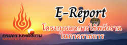 e-Report โครงการลดการใช้พลังงานในภาครัฐ