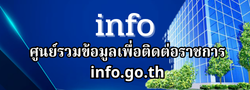 info ศูนย์รวมข้อมูลเพื่อติดต่อราชการ