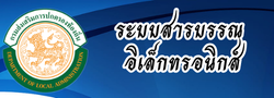 ระบบสารบรรณอิเล็กทรอนิกส์ กรมส่งเสริมการปกครองท้องถิ่น