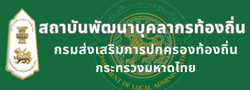 สถาบันพัฒนาบุคลากรท้องถิ่น